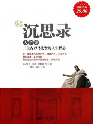 cover image of 沉思录大全集